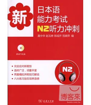 新日本語能力考試N2听力沖刺