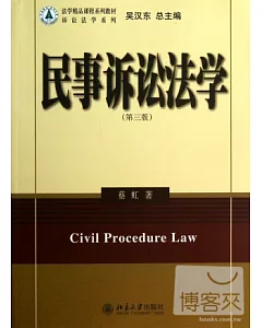 民事訴訟法學(第三版)