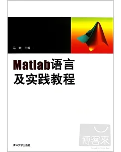 Matlab語言及實踐教程