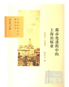 都市化進程中的上海出版業(1843-1949)
