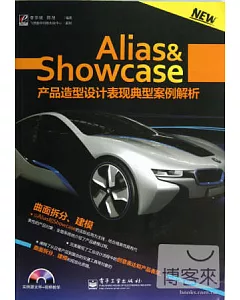 Alias&Showcase產品造型設計表現典型案例解析