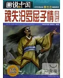 畫說中國.08：魂失汩羅屈子情(戰國時期).全新漫畫版