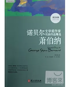 諾貝爾文學家作家戲劇作品精選：蕭伯納 英漢對照