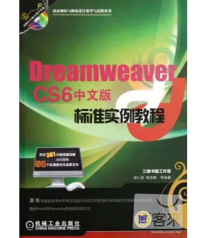 Dreamweaber CS6中文版標准實例教程