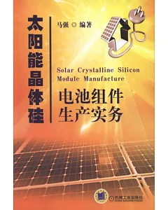 太陽能晶體硅電池組件生產實務