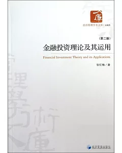 金融投資理論及其運用(第二版)