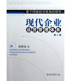 基於網絡經濟視角的研究：現代企業運營管理體系(第二版)