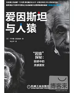愛因斯坦與人猿.「因猿」探秘：困惑中的靈感激發
