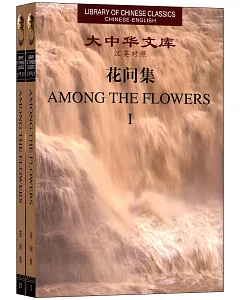 大中華文庫：花間集(全2卷).漢英對照