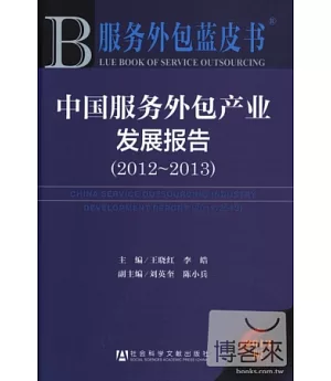 2013版中國服務外包產業發展報告(2012-2013)