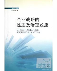 企業戰略的性質及治理效應