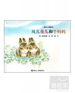 兩只小兔系列︰風兒花兒和牛媽媽