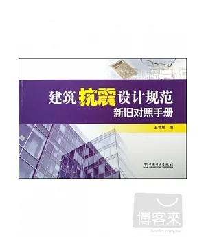 建築抗震設計規范新舊對照手冊