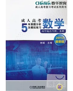 成人高考5年真題分析及模擬練習數學(2013最新版)