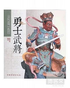 中國傳統題材造型︰勇士武將