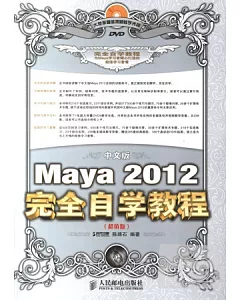 中文版Maya 2012完全自學教程 超值版