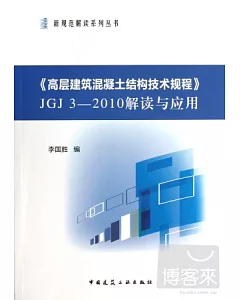 《高層建築混凝土結構技術規程》JGJ3-2010解讀與應用