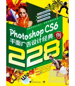 Photoshop CS6平面廣告設計經典228例
