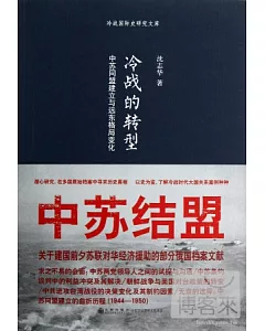 冷戰的轉型：中蘇同盟建立與遠東格局變化