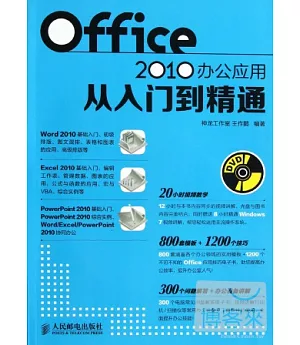 Office 2010 辦公應用從入門到精通