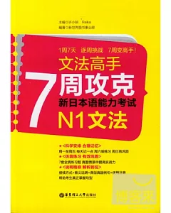 文法高手︰7周攻克新日本語能力考試N1文法