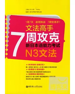 文法高手︰7周攻克新日本語能力考試N3文法