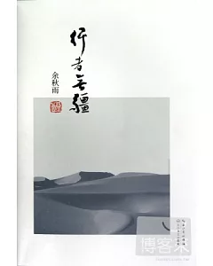 余秋雨書系——行者無疆