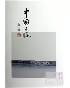 余秋雨書系——中國文脈