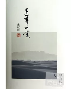 余秋雨書系——千年一嘆