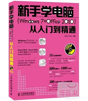 新手學電腦(Windows 7+Office 2010)從入門到精通