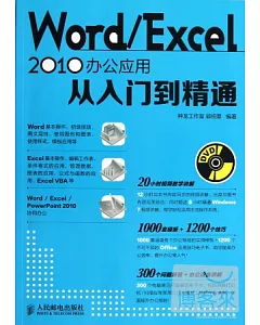 Word/Excel 2010辦公應用從入門到精通