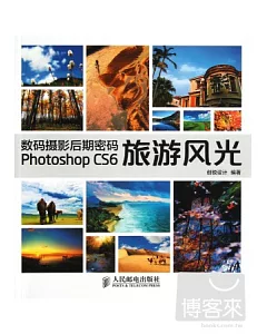 數碼攝影後期密碼Photoshop CS6旅游風光