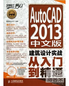 AutoCAD 2013中文版建築設計實戰從入門到精通