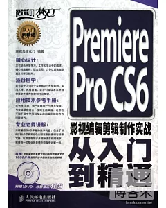 Premiere Pro CS6影視編輯剪輯制作實戰從入門到精通