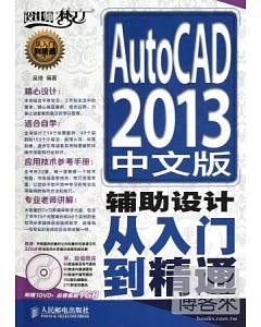 AutoCAD 2013中文版輔助設計從入門到精通