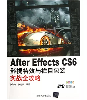 After Effects CS6影視特效與欄目包裝實戰全攻略