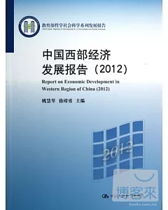 中國西部經濟發展報告(2012)