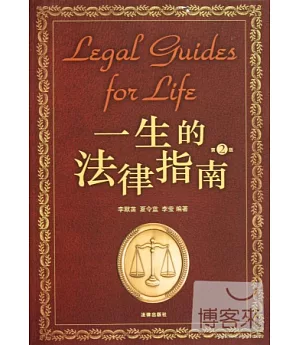 一生的法律指南(第2版)