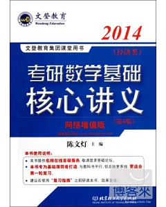 2014考研數學基礎核心講義(經濟類)(第4版·網絡增值版)