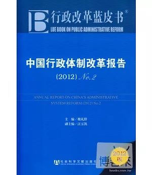 中國行政體制改革報告 2012 No.2