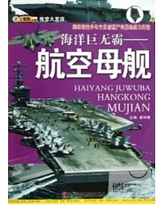 視覺大發現：海洋巨無霸--航空母艦