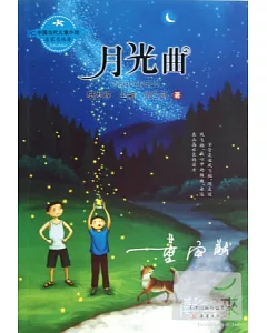 中國當代兒童小說名家自選集--月光曲
