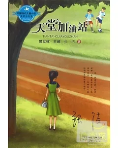 中國當代兒童小說名家自選集--天堂加油站