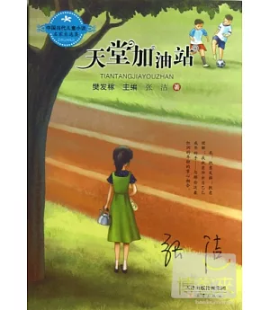 中國當代兒童小說名家自選集--天堂加油站