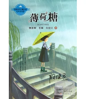 中國當代兒童小說名家自選集--薄荷糖