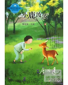 中國當代兒童小說名家自選集--小鹿波波