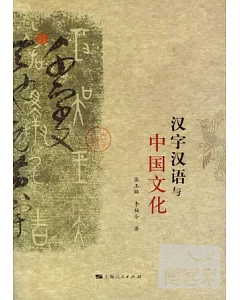 漢字漢語與中國文化