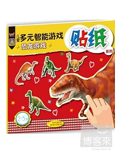 兒童多元智能游戲貼紙系列·恐龍游戲