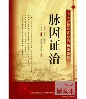 中醫古籍必讀經典系列叢書：脈因證治
