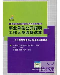 事業單位公開招聘工作人員必備試卷--公共基礎知識新大綱全真沖刺試卷